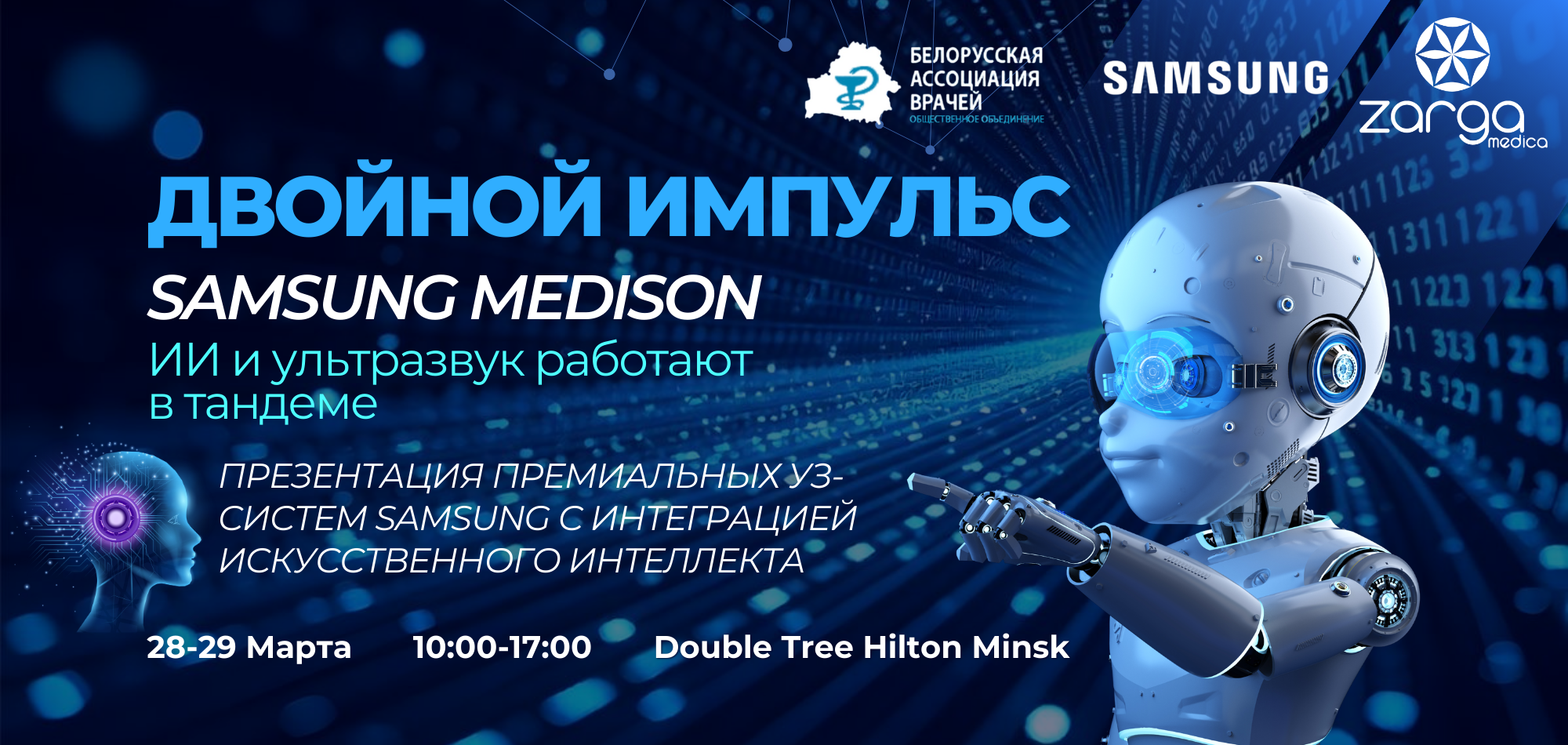 28-29 марта 2026. Презентация премиальных УЗ-систем Samsung с интеграцией искусственного интеллекта. 28-29 марта 2026. Презентация премиальных УЗ-систем Samsung с интеграцией искусственного интеллекта.
