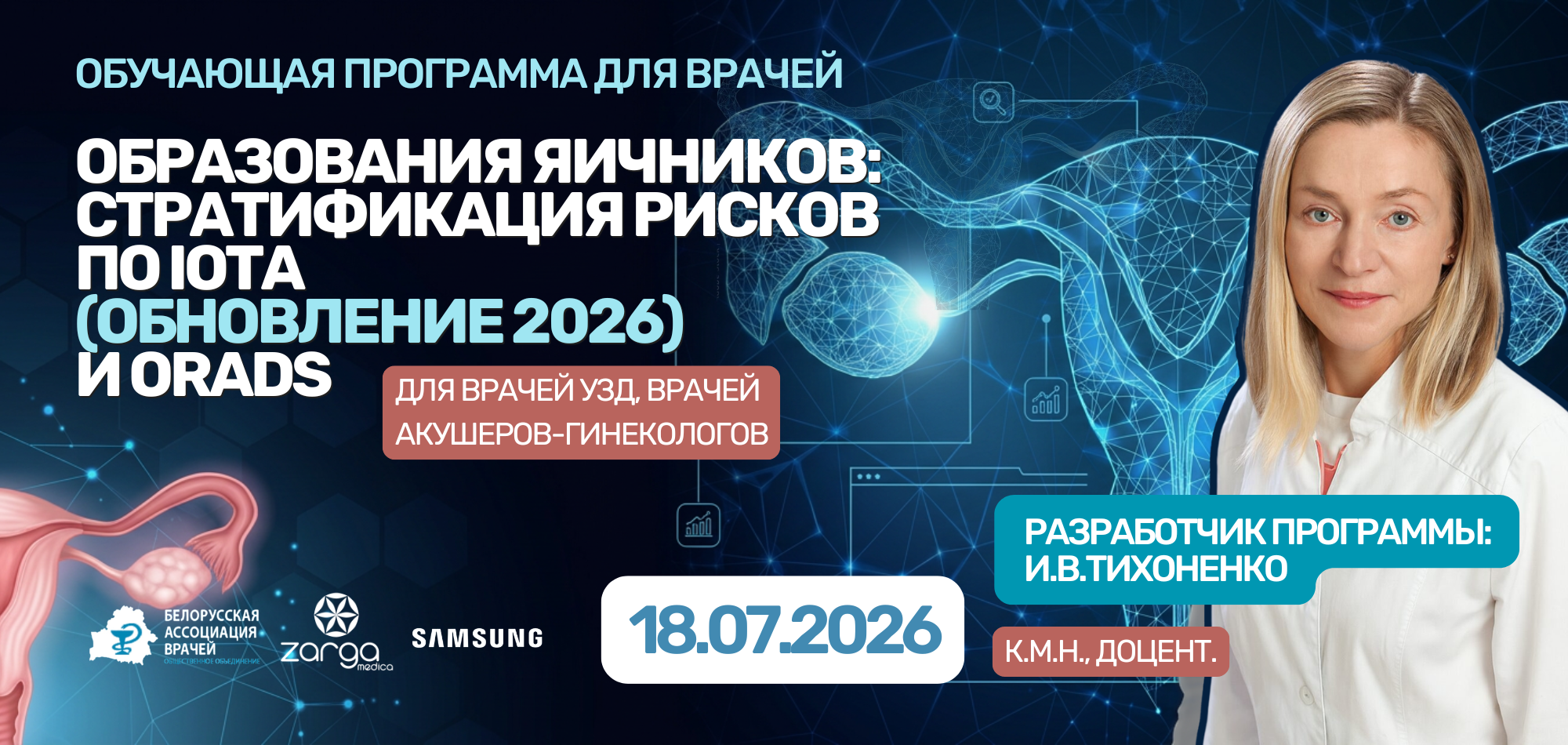 Образования яичников: стратификация рисков по IOTA (обновление 2026) и ORADS Образования яичников: стратификация рисков по IOTA (обновление 2026) и ORADS